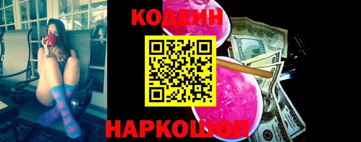 Кодеин Purple Drank  Вход с VPN  Ефремов 